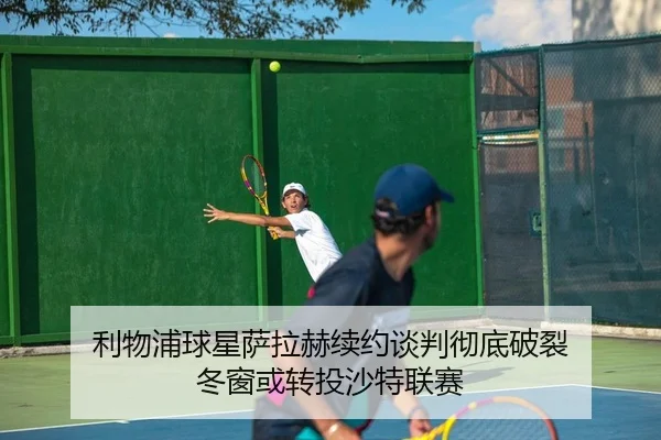 利物浦球星萨拉赫续约谈判彻底破裂 冬窗或转投沙特联赛