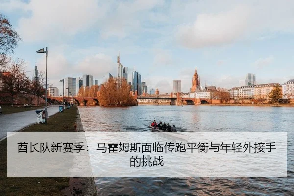 酋长队新赛季：马霍姆斯面临传跑平衡与年轻外接手的挑战